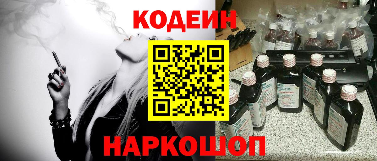 Кодеин Purple Drank  Кодеиновый сироп Lean напиток Lean (лин)  Вход с VPN  Егорьевск 